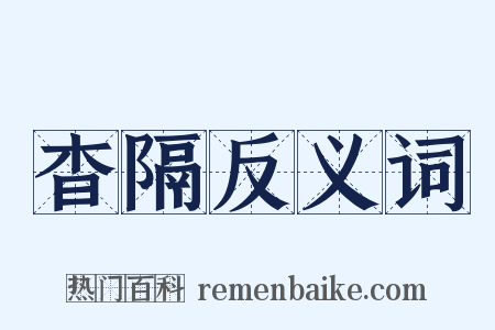 杳隔反义词是什么意思的图片